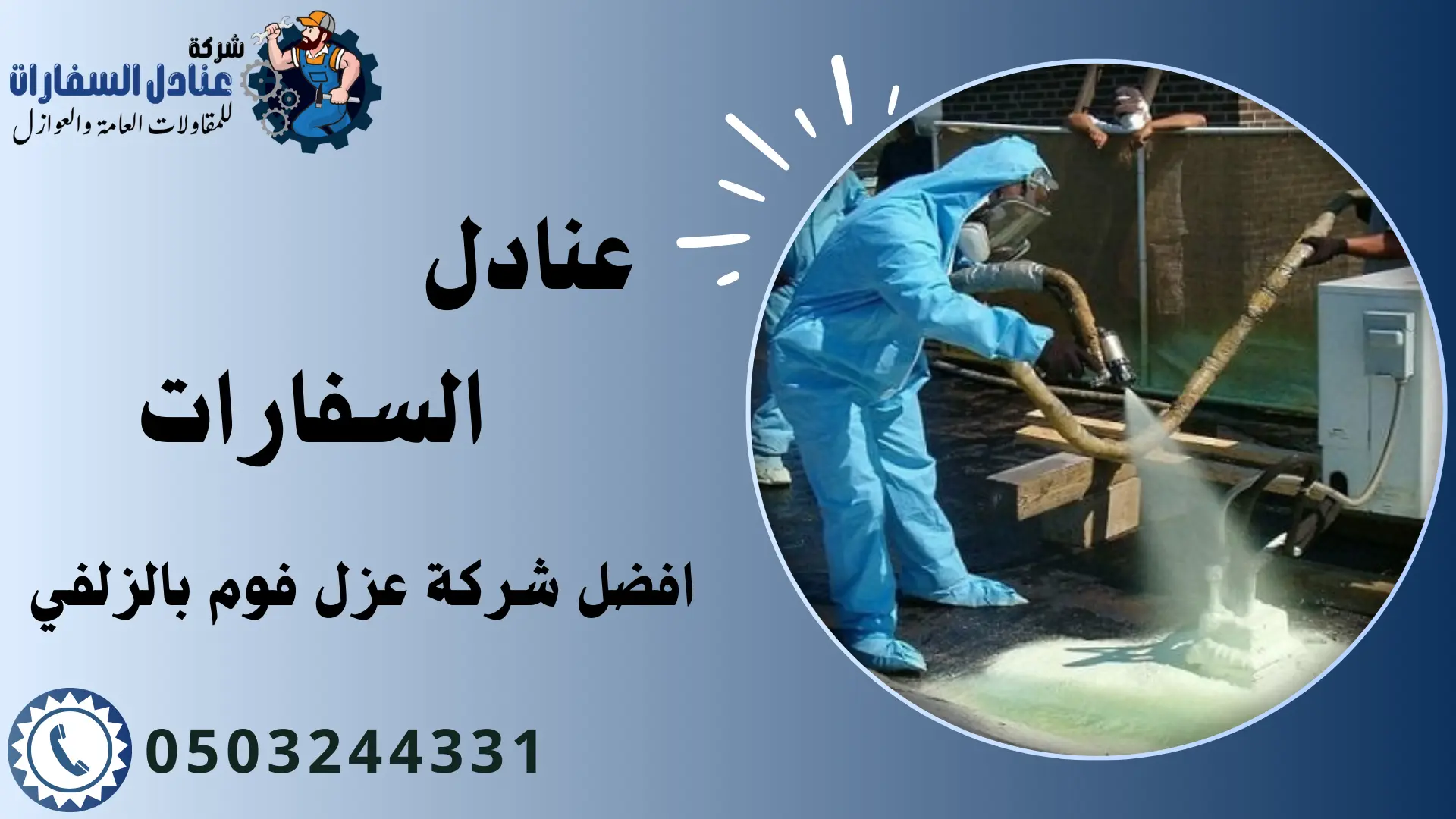 شركة عزل فوم بالزلفي