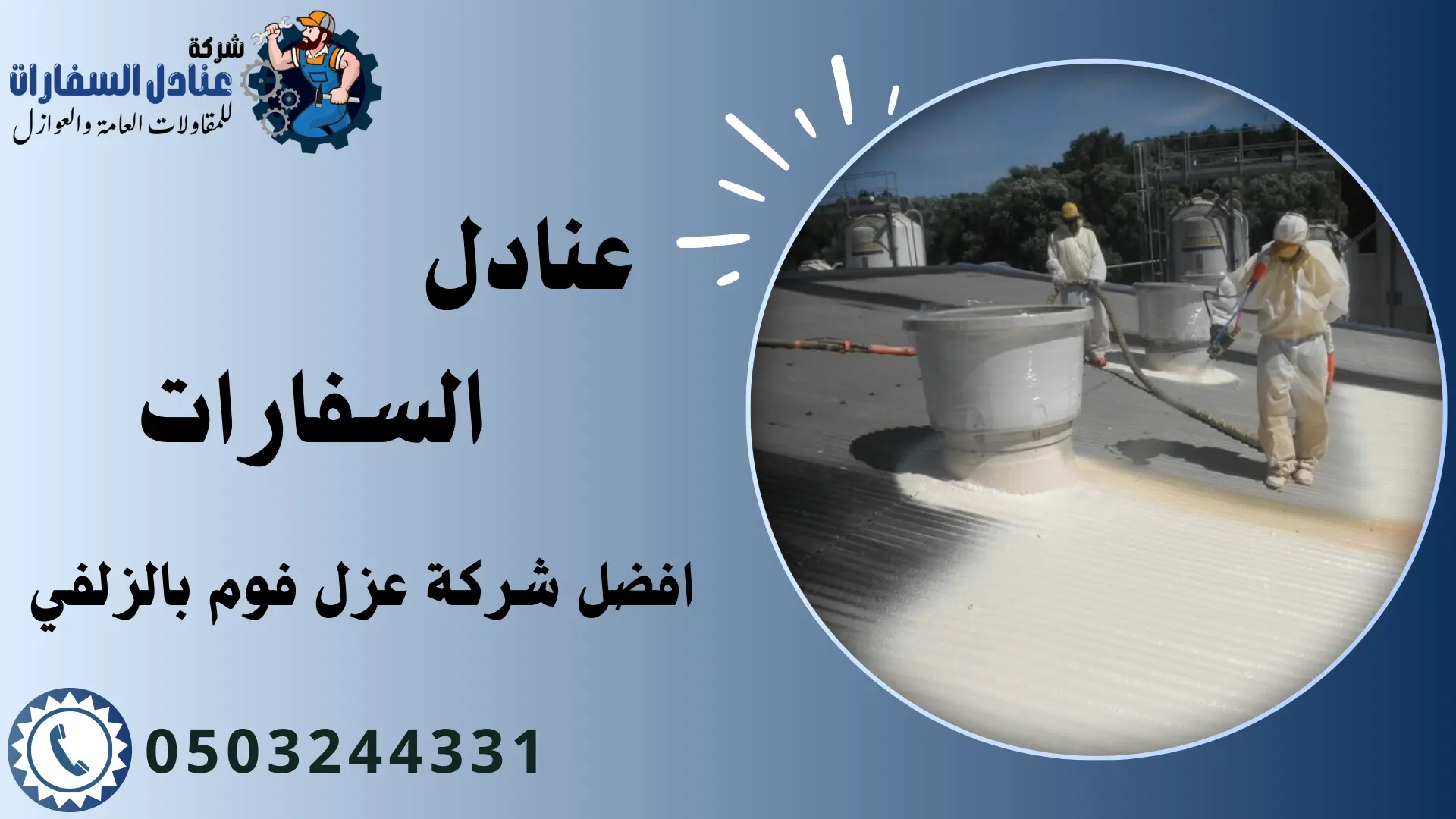 شركة عزل فوم بالزلفي