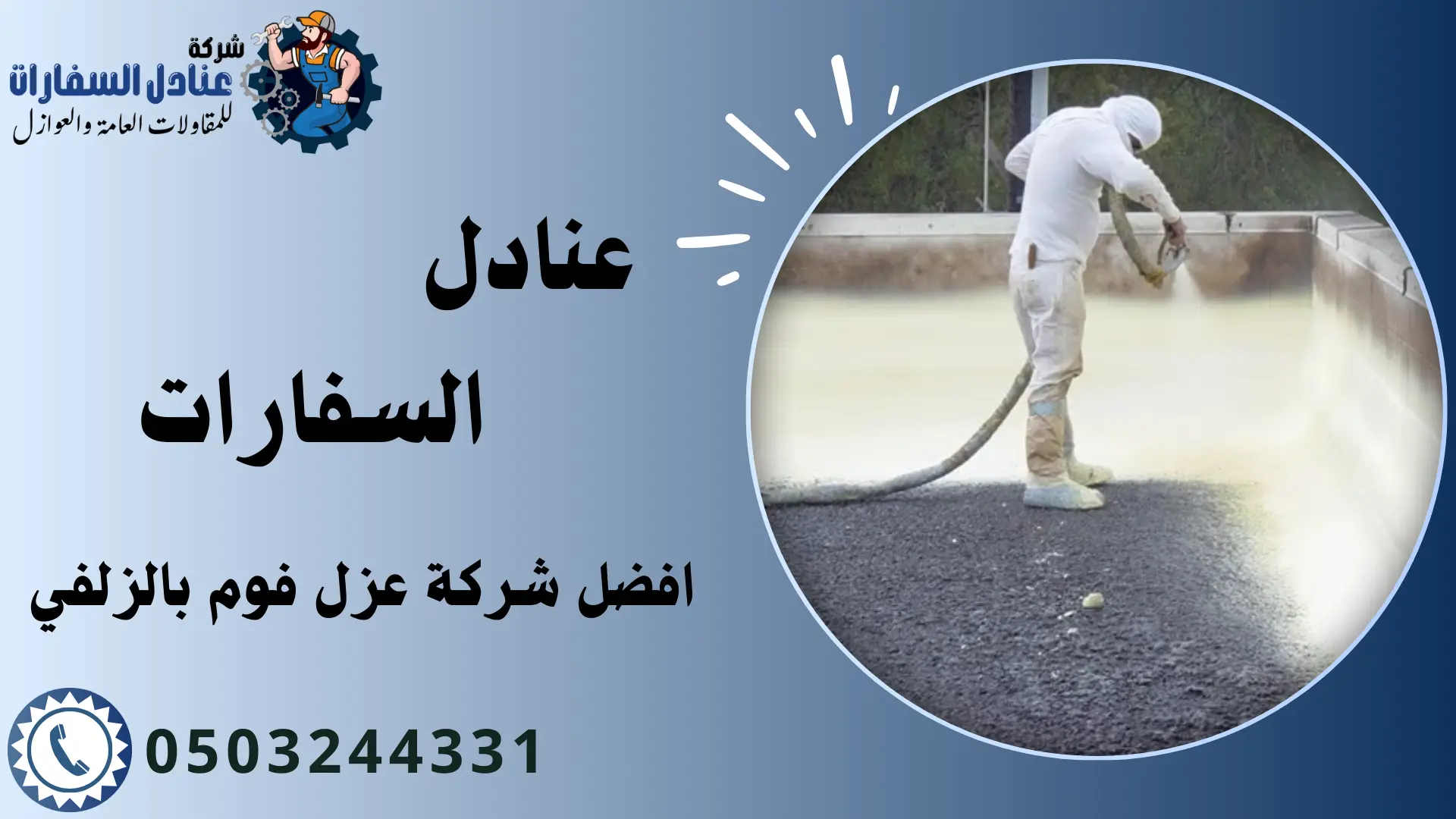 شركة عزل فوم بالزلفي
