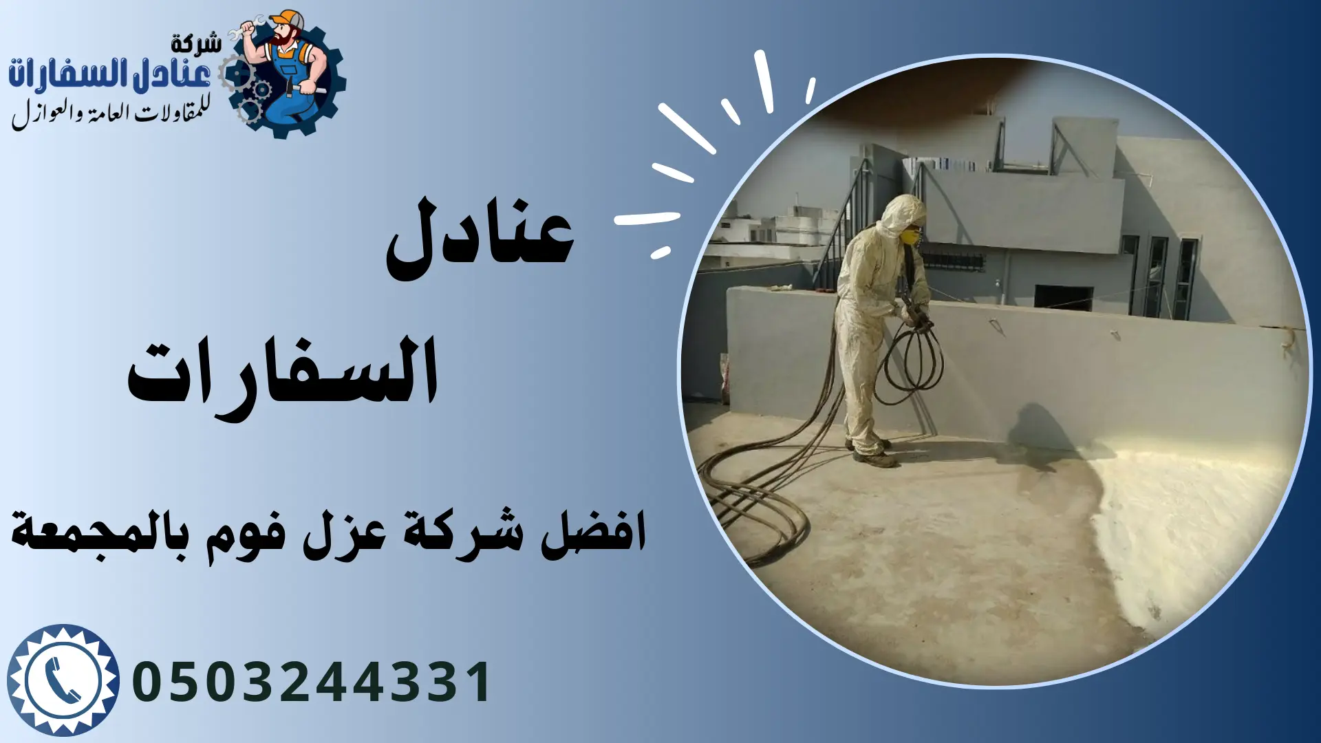 شركة عزل فوم بالمجمعة
