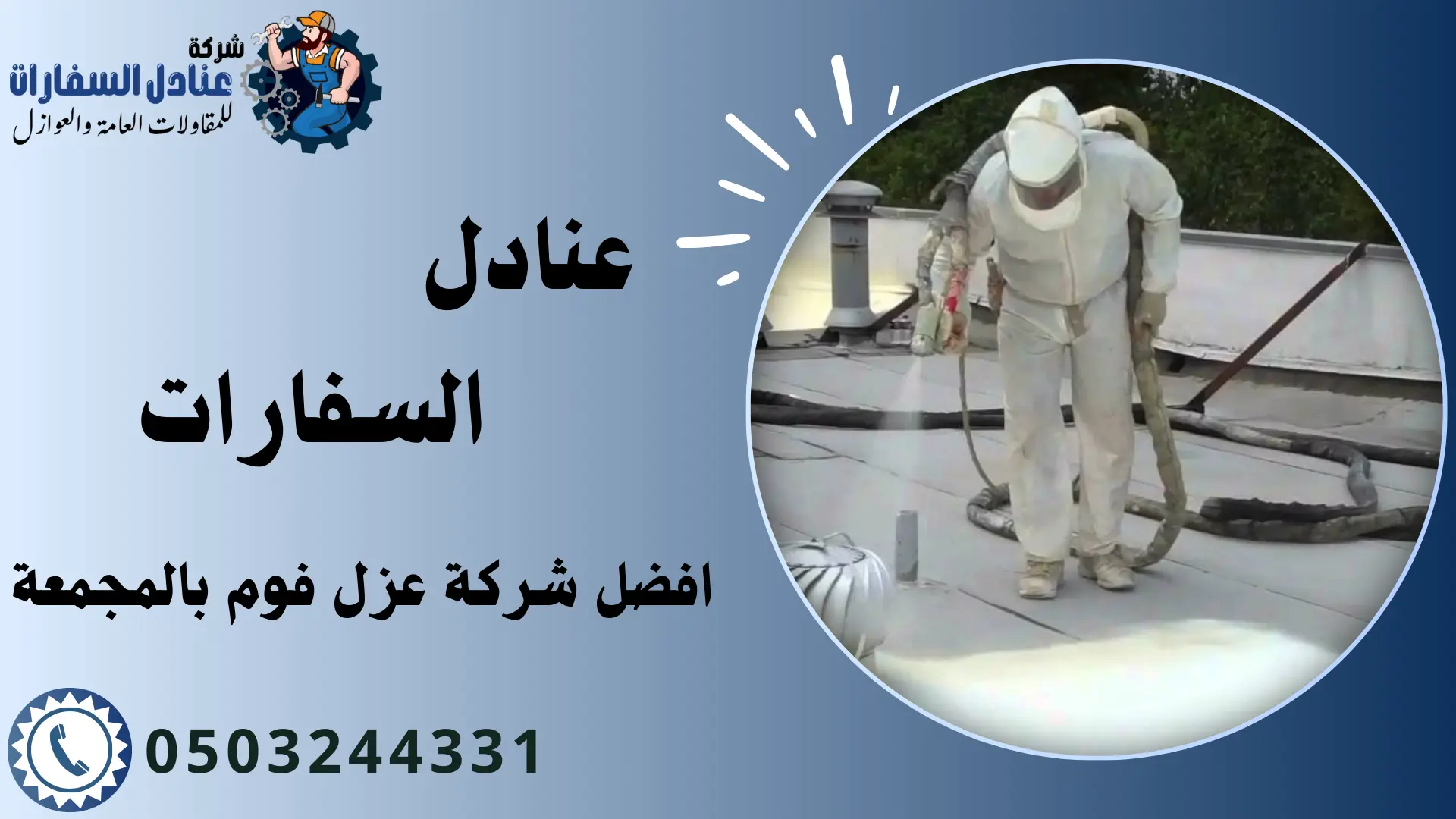 شركة عزل فوم بالمجمعة