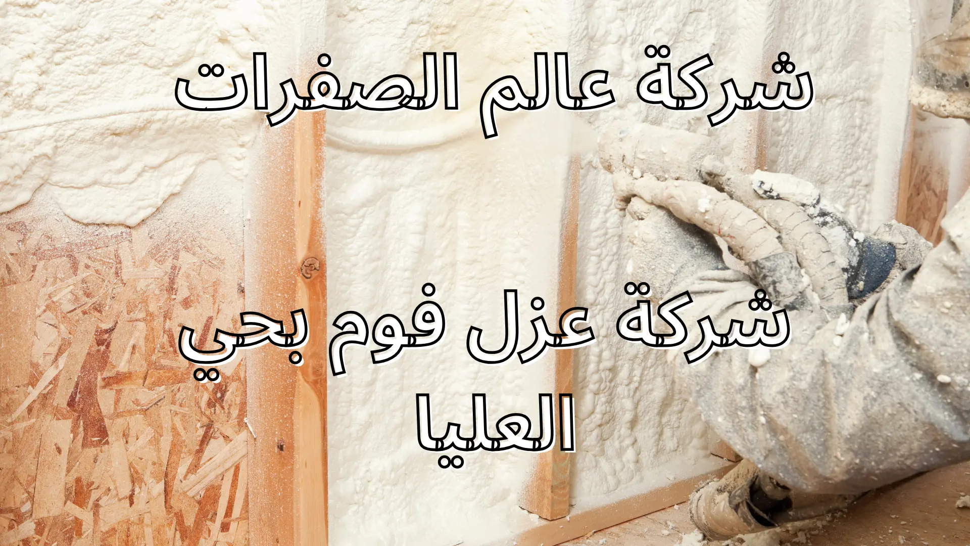 شركة عزل فوم بحي العليا