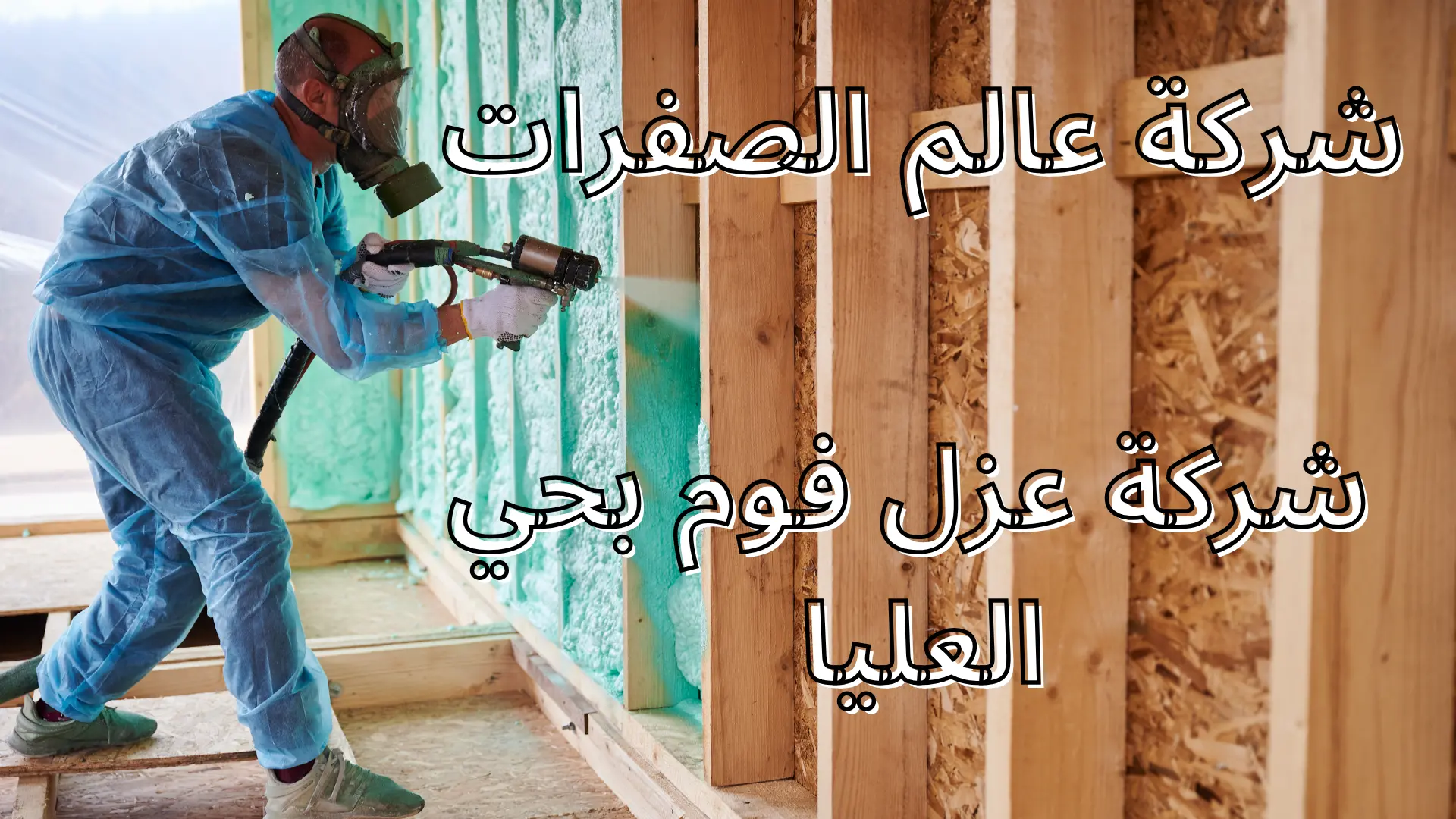 شركة عزل فوم بحي العليا