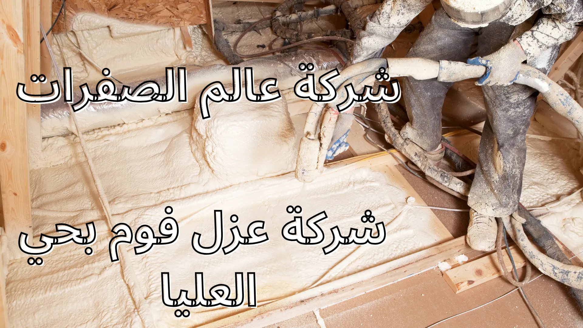 شركة عزل فوم بحي العليا