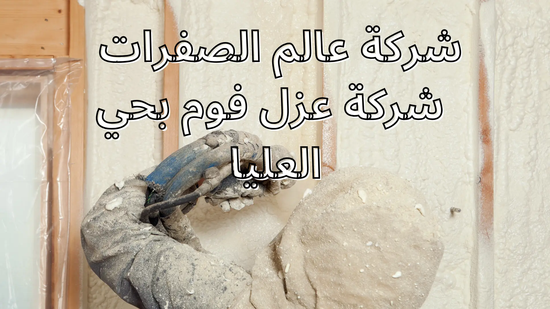 شركة عزل فوم بحي العليا